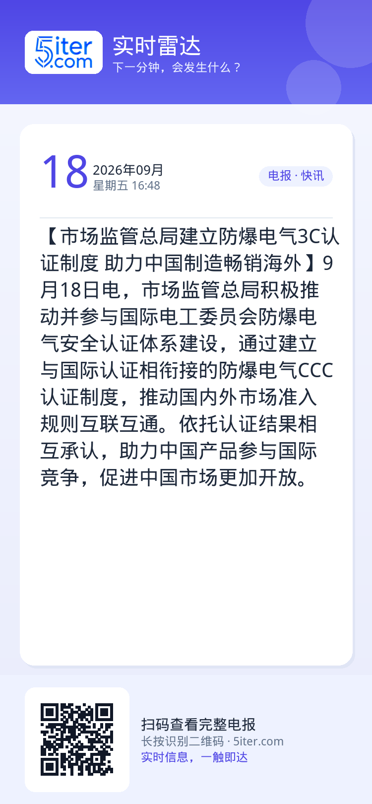 【市场监管总局建立防爆电气3C认证制度 助力中国制造畅销海外】9月18日电，市场监管总局积极推动并参与国际电工委员会防爆