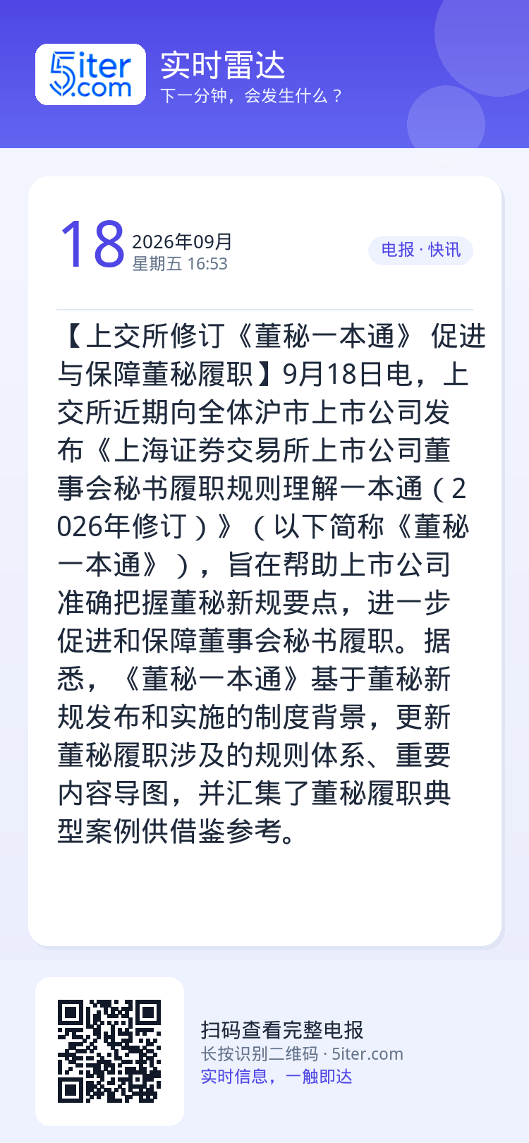 【上交所修订《董秘一本通》 促进与保障董秘履职】9月18日电，上交所近期向全体沪市上市公司发布《上海证券交易所上市公司董
