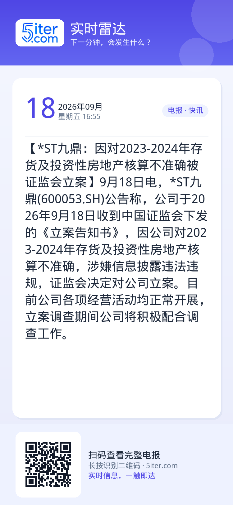【*ST九鼎：因对2023-2024年存货及投资性房地产核算不准确被证监会立案】9月18日电，*ST九鼎(600053.
