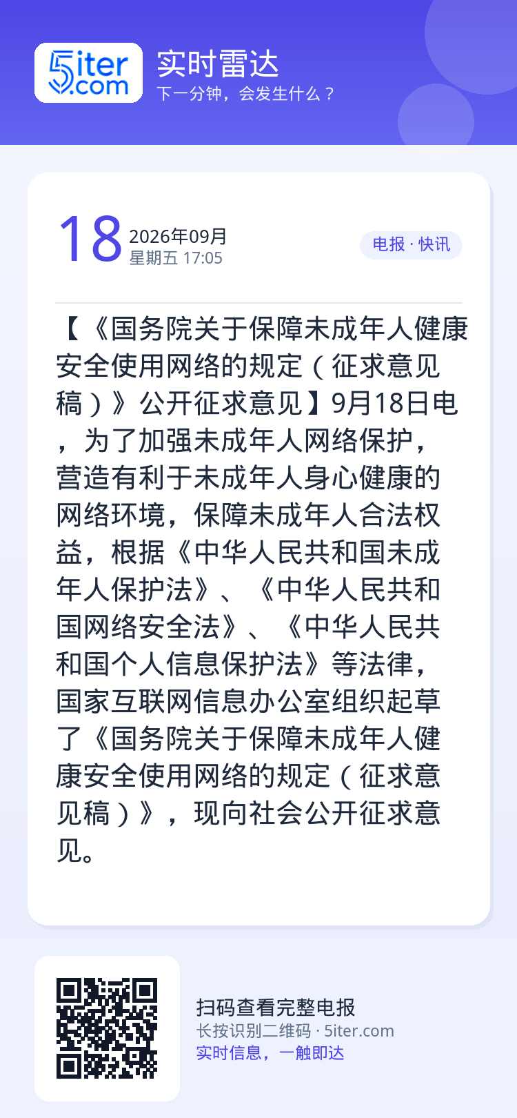【《国务院关于保障未成年人健康安全使用网络的规定（征求意见稿）》公开征求意见】9月18日电，为了加强未成年人网络保护，营