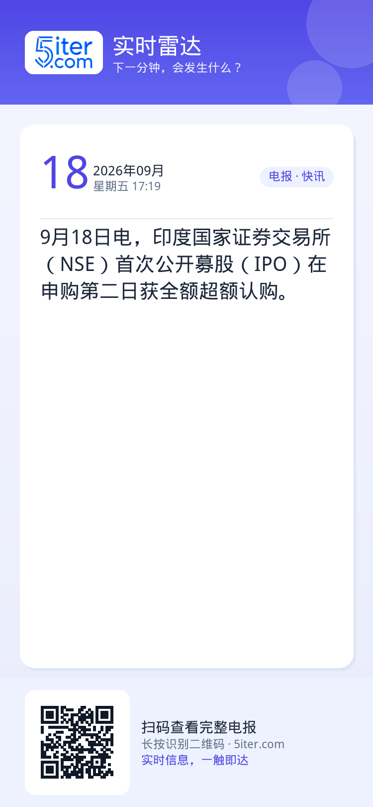 9月18日电，印度国家证券交易所（NSE）首次公开募股（IPO）在申购第二日获全额超额认购。