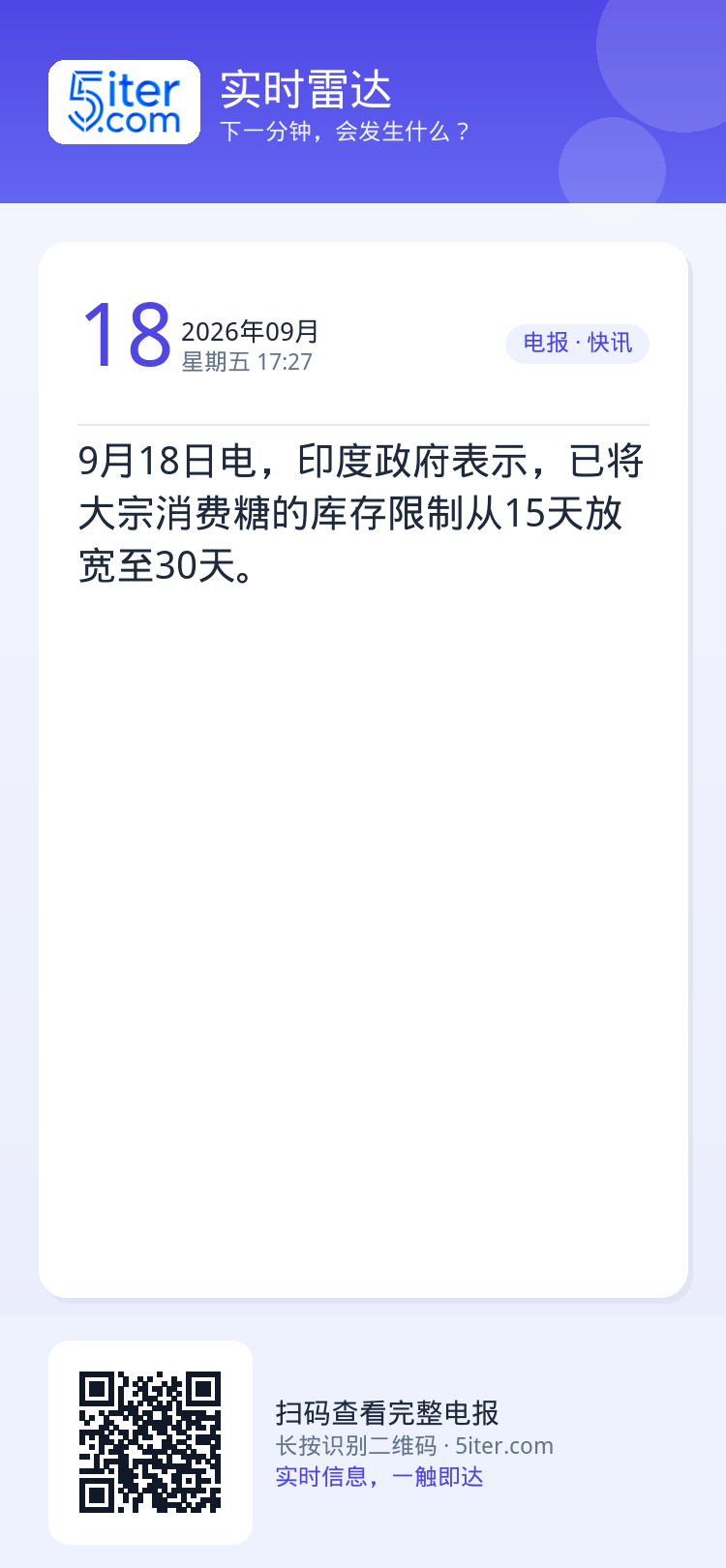 9月18日电，印度政府表示，已将大宗消费糖的库存限制从15天放宽至30天。