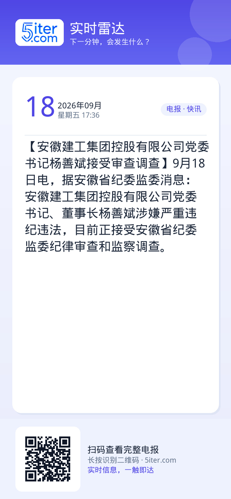 【安徽建工集团控股有限公司党委书记杨善斌接受审查调查】9月18日电，据安徽省纪委监委消息：安徽建工集团控股有限公司党委书