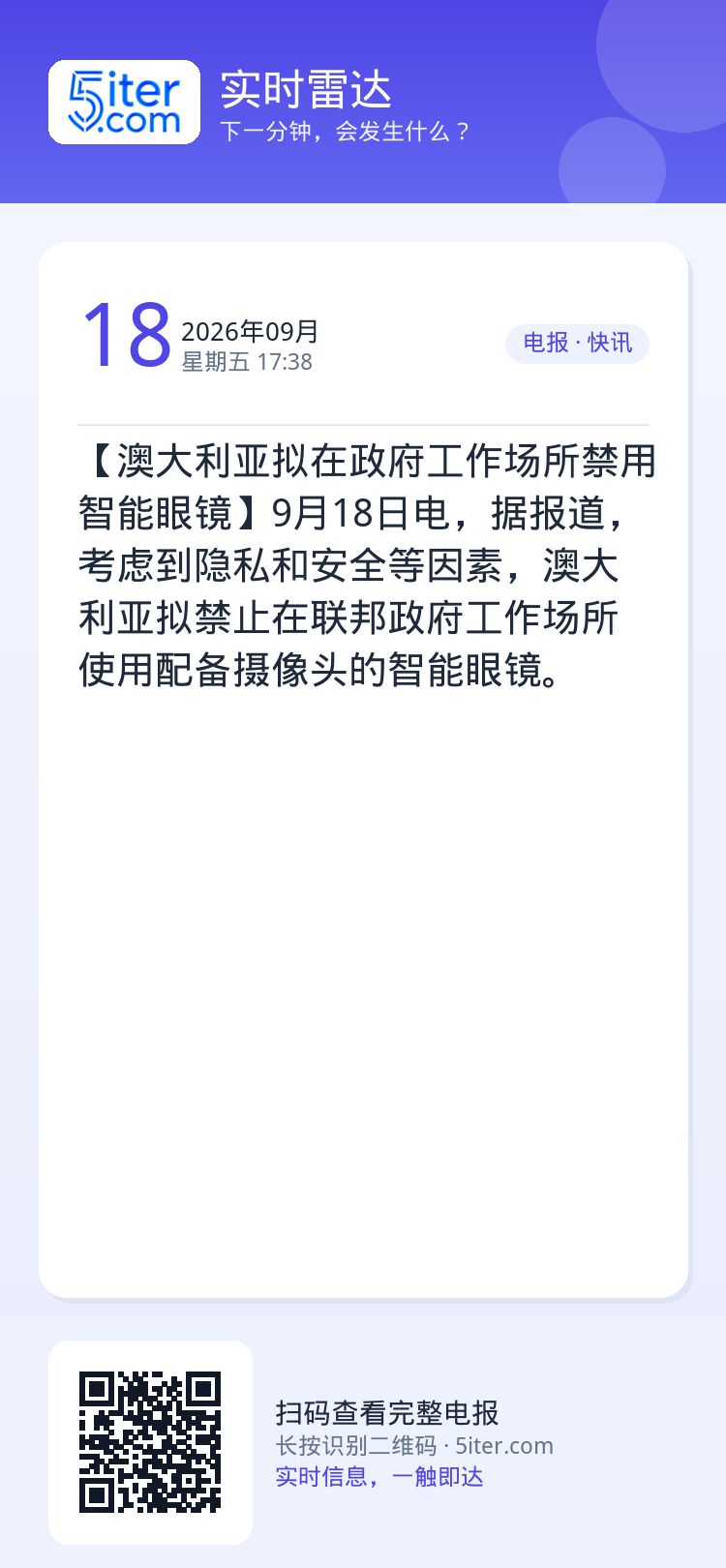 【澳大利亚拟在政府工作场所禁用智能眼镜】9月18日电，据报道，考虑到隐私和安全等因素，澳大利亚拟禁止在联邦政府工作场所使