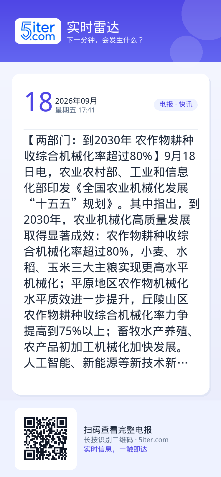 【两部门：到2030年 农作物耕种收综合机械化率超过80%】9月18日电，农业农村部、工业和信息化部印发《全国农业机械化