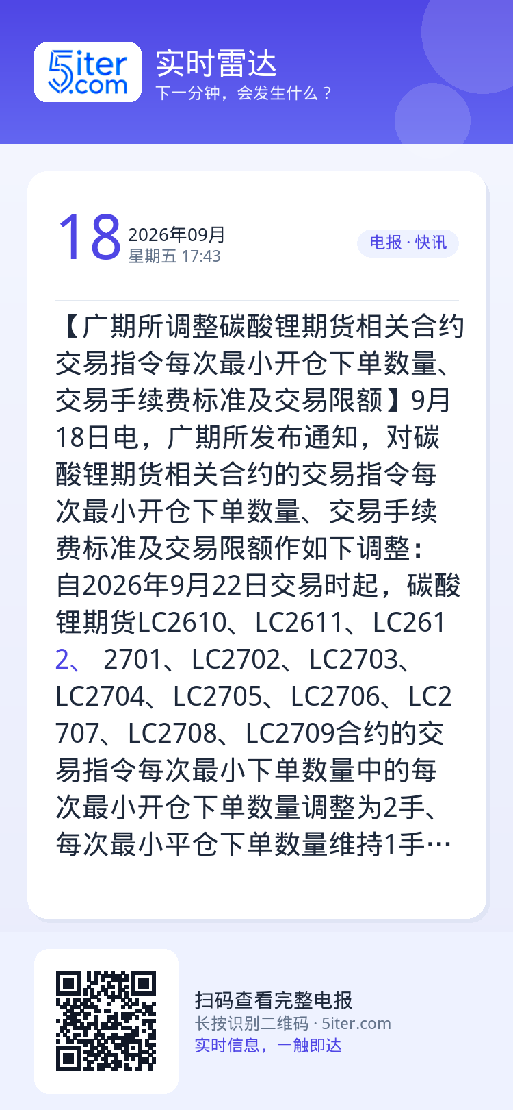 【广期所调整碳酸锂期货相关合约交易指令每次最小开仓下单数量、交易手续费标准及交易限额】9月18日电，广期所发布通知，对碳