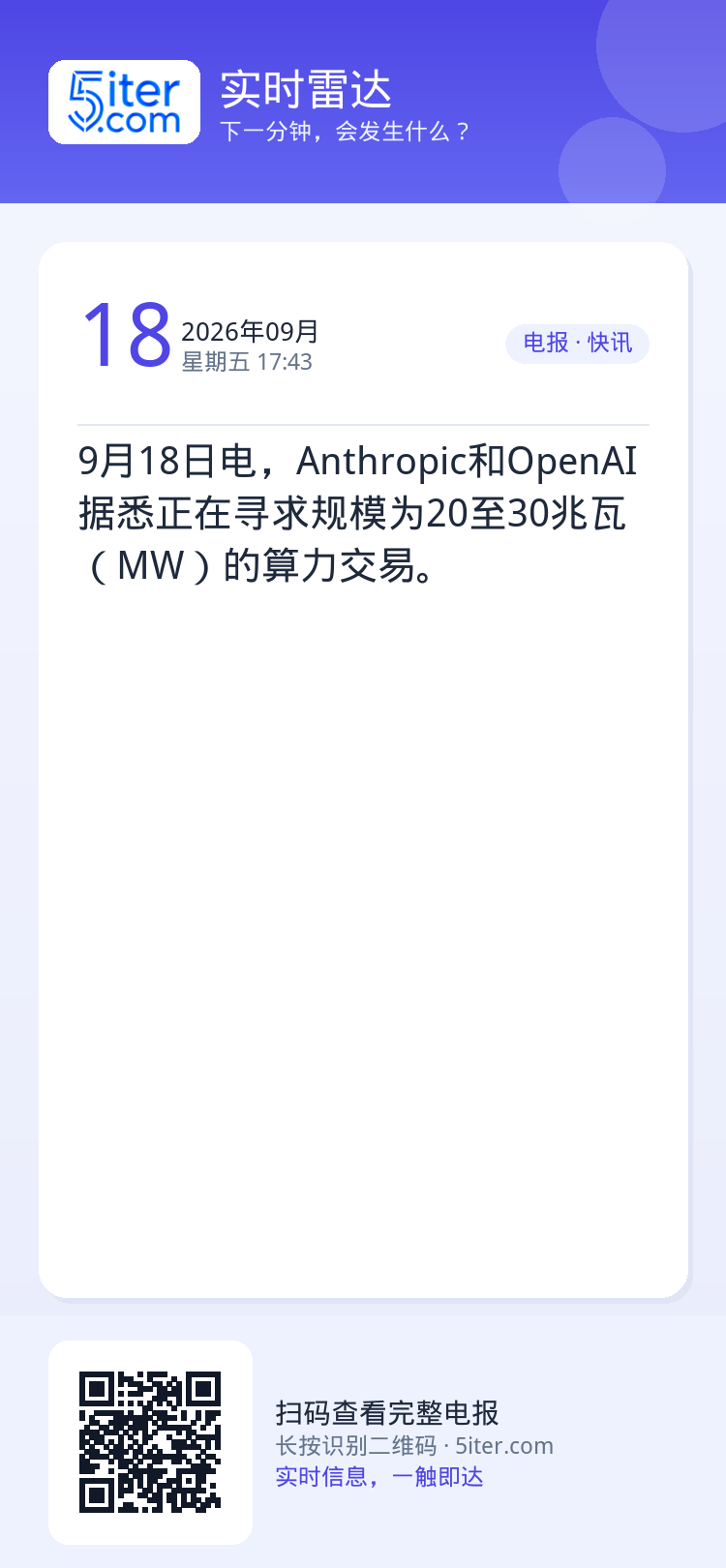 9月18日电，Anthropic和OpenAI据悉正在寻求规模为20至30兆瓦（MW）的算力交易。