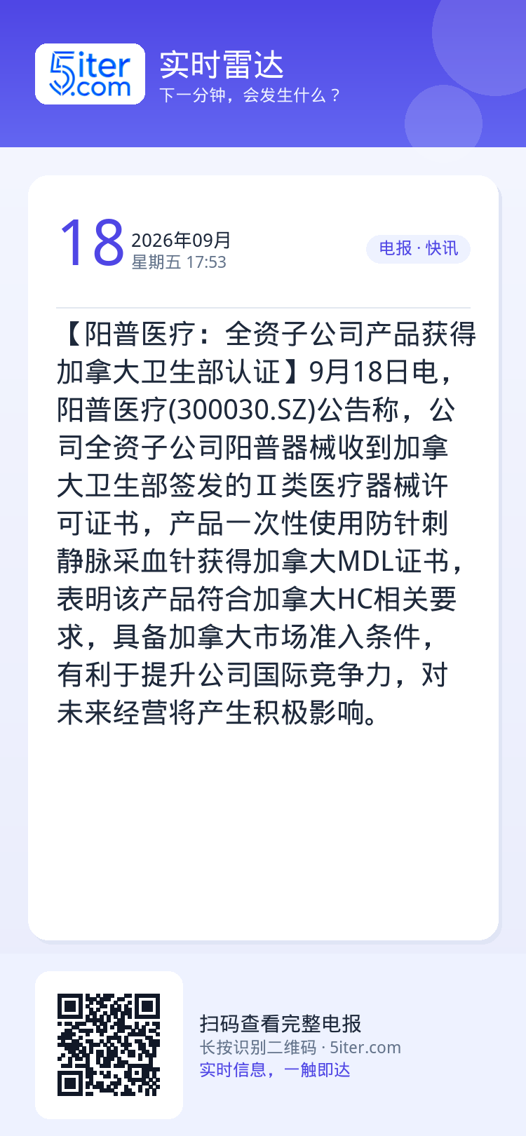 【阳普医疗：全资子公司产品获得加拿大卫生部认证】9月18日电，阳普医疗(300030.SZ)公告称，公司全资子公司阳普器