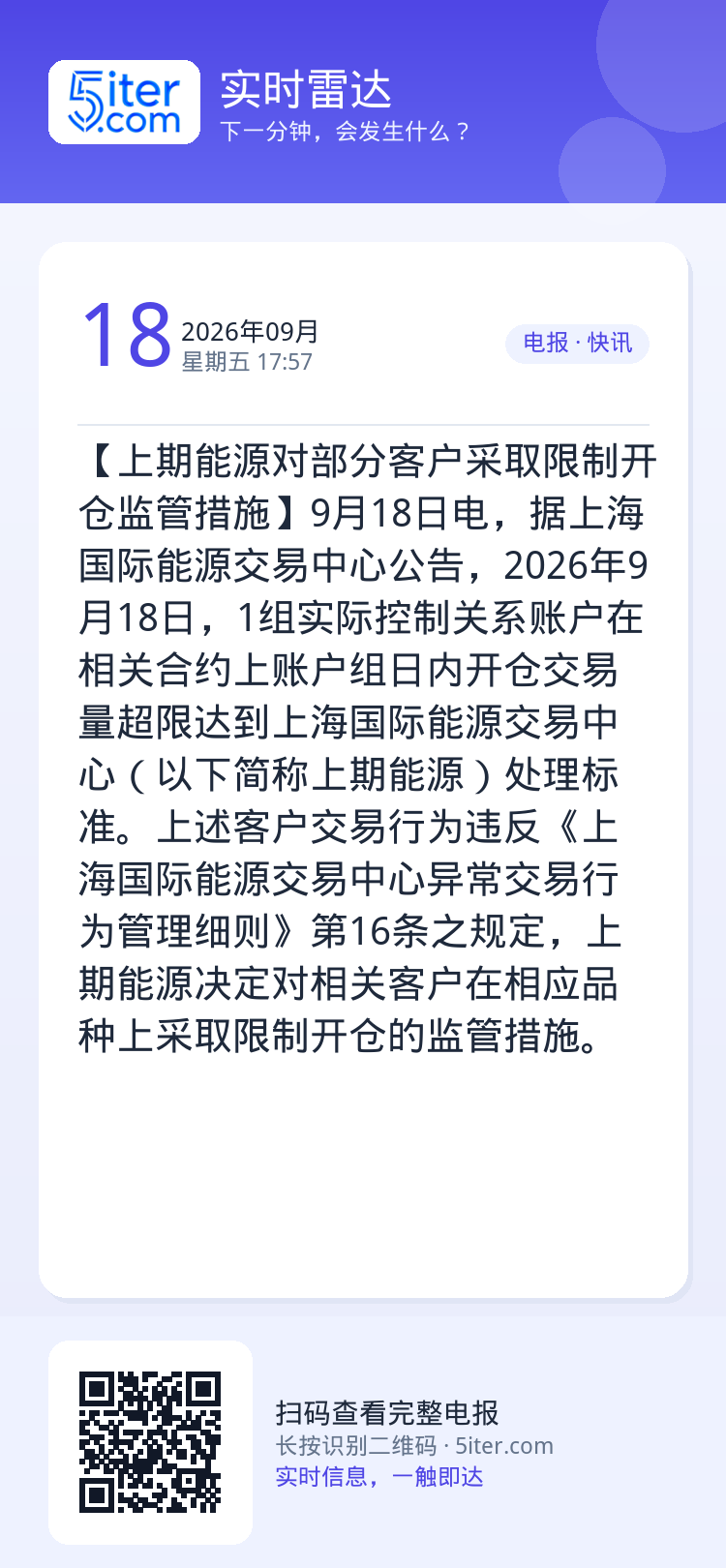 【上期能源对部分客户采取限制开仓监管措施】9月18日电，据上海国际能源交易中心公告，2026年9月18日，1组实际控制关