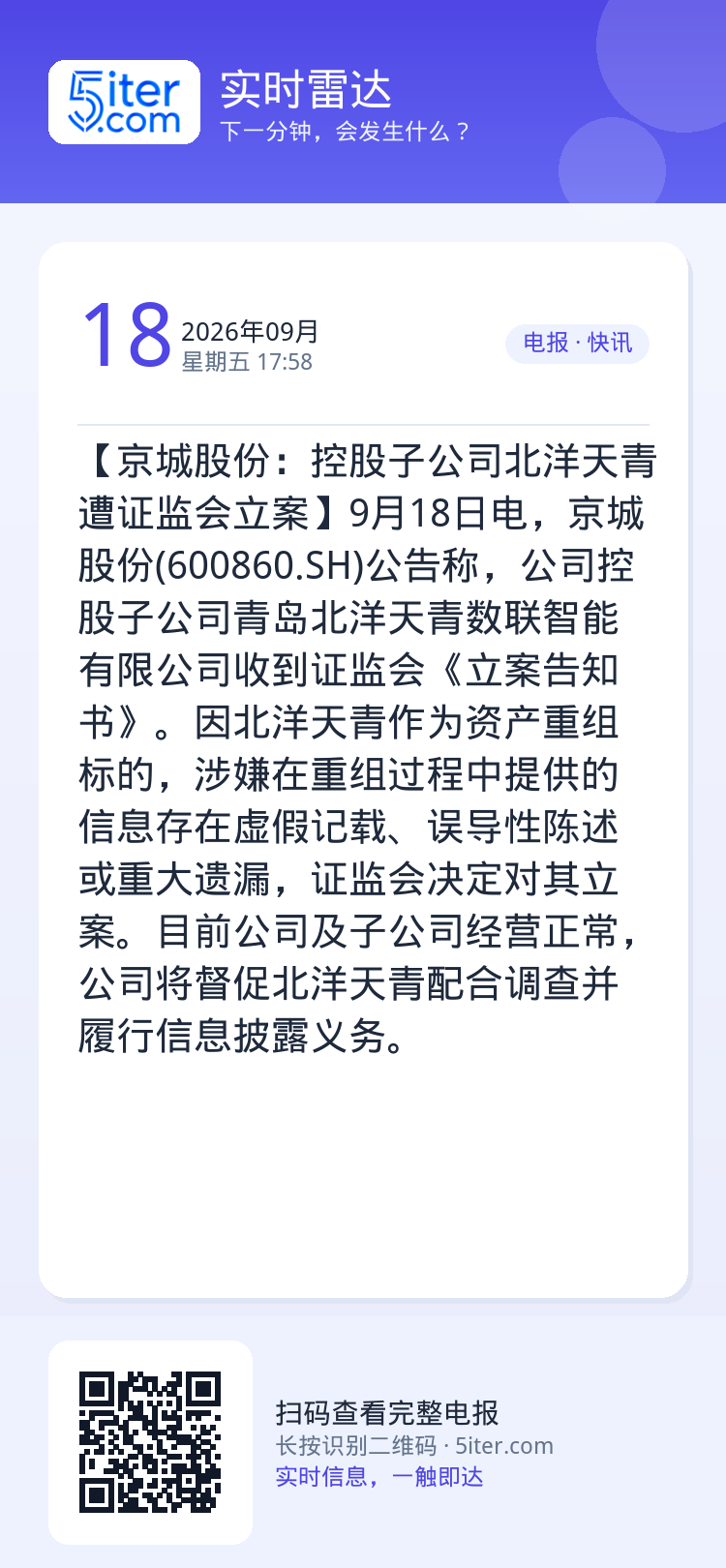 【京城股份：控股子公司北洋天青遭证监会立案】9月18日电，京城股份(600860.SH)公告称，公司控股子公司青岛北洋天