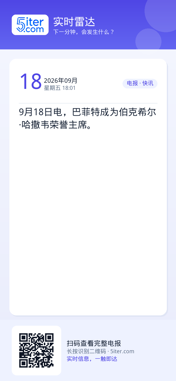 9月18日电，巴菲特成为伯克希尔·哈撒韦荣誉主席。