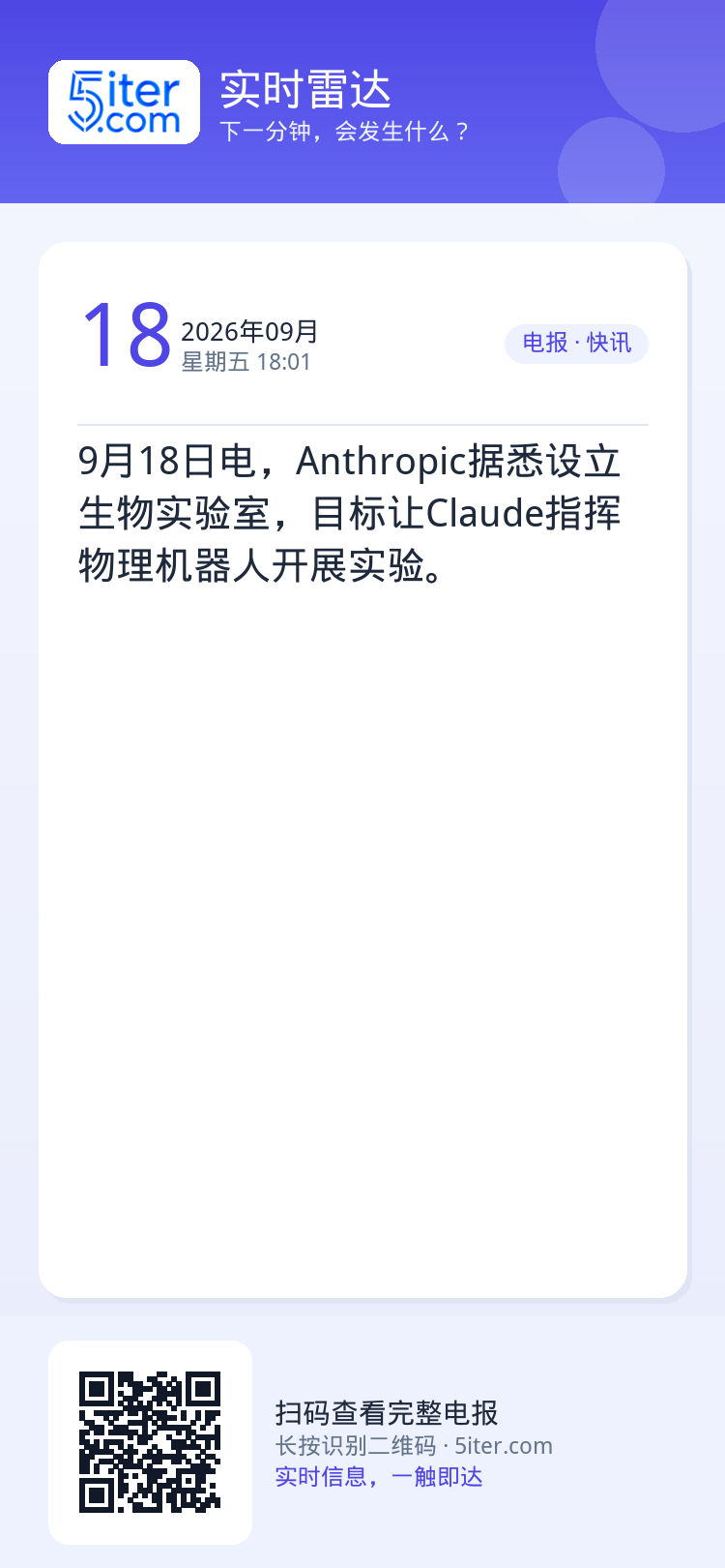 9月18日电，Anthropic据悉设立生物实验室，目标让Claude指挥物理机器人开展实验。