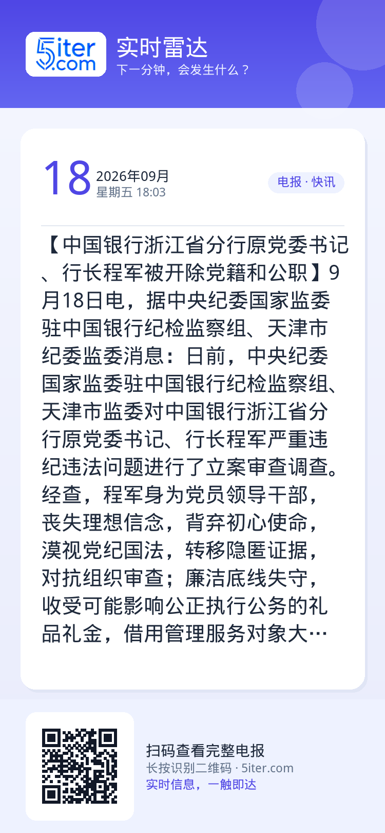 【中国银行浙江省分行原党委书记、行长程军被开除党籍和公职】9月18日电，据中央纪委国家监委驻中国银行纪检监察组、天津市纪