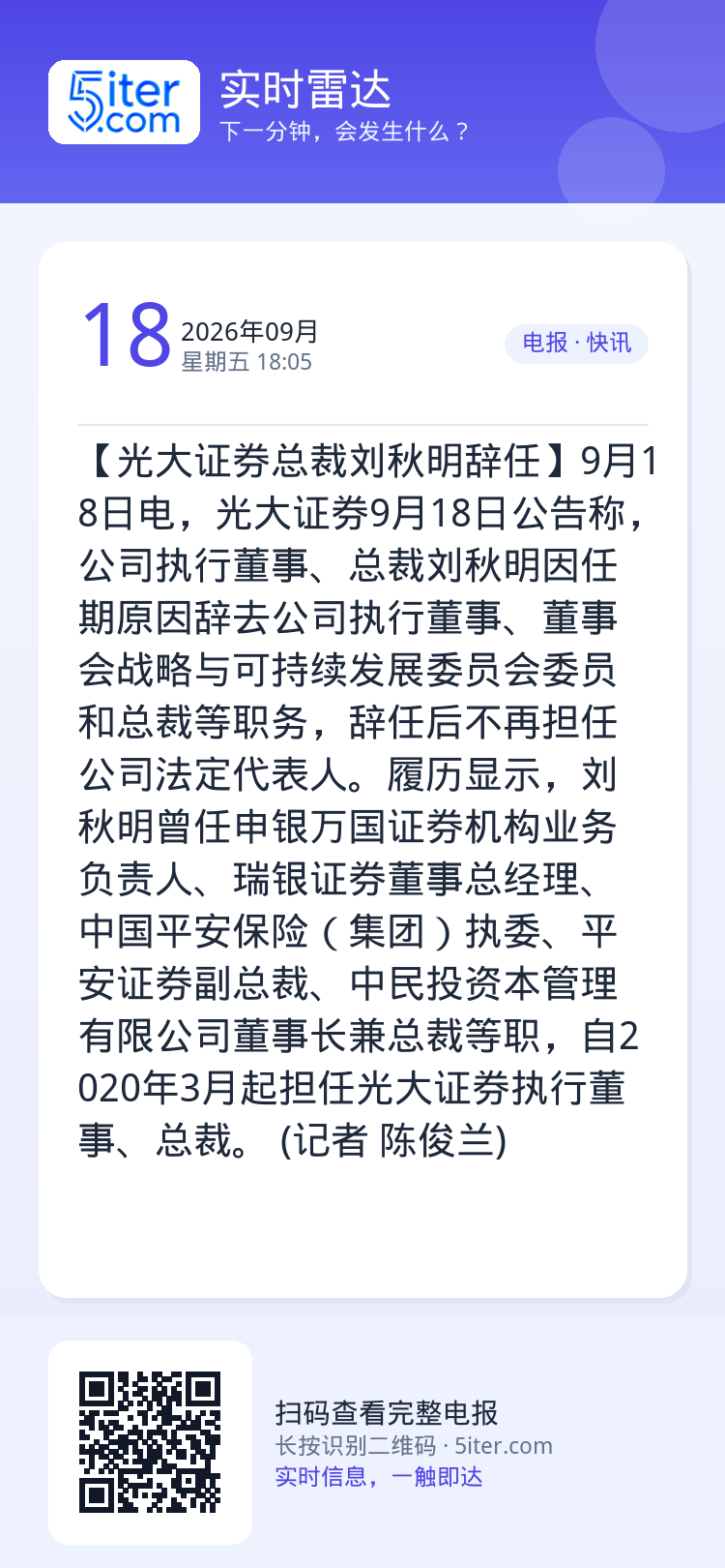 【光大证券总裁刘秋明辞任】9月18日电，光大证券9月18日公告称，公司执行董事、总裁刘秋明因任期原因辞去公司执行董事、董