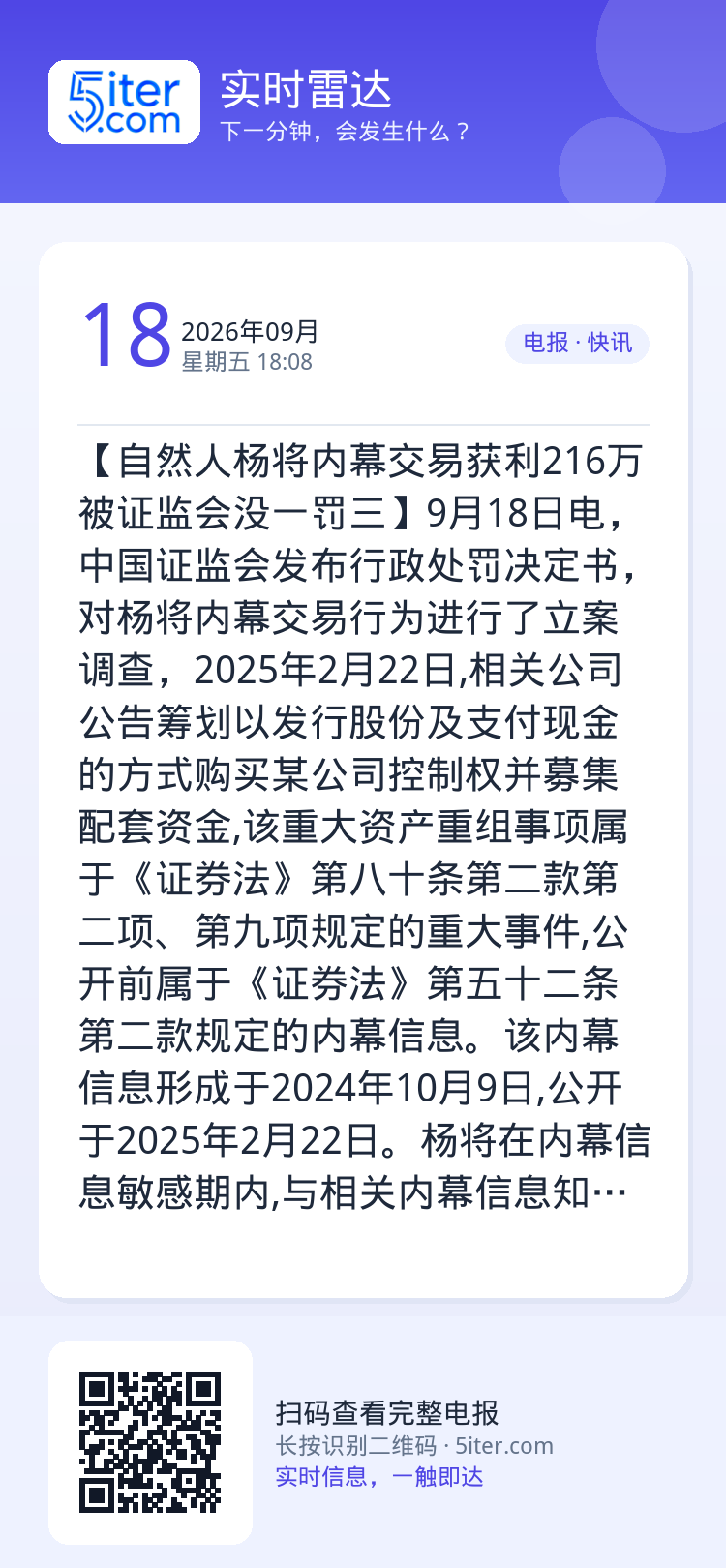 【自然人杨将内幕交易获利216万 被证监会没一罚三】9月18日电，中国证监会发布行政处罚决定书，对杨将内幕交易行为进行了