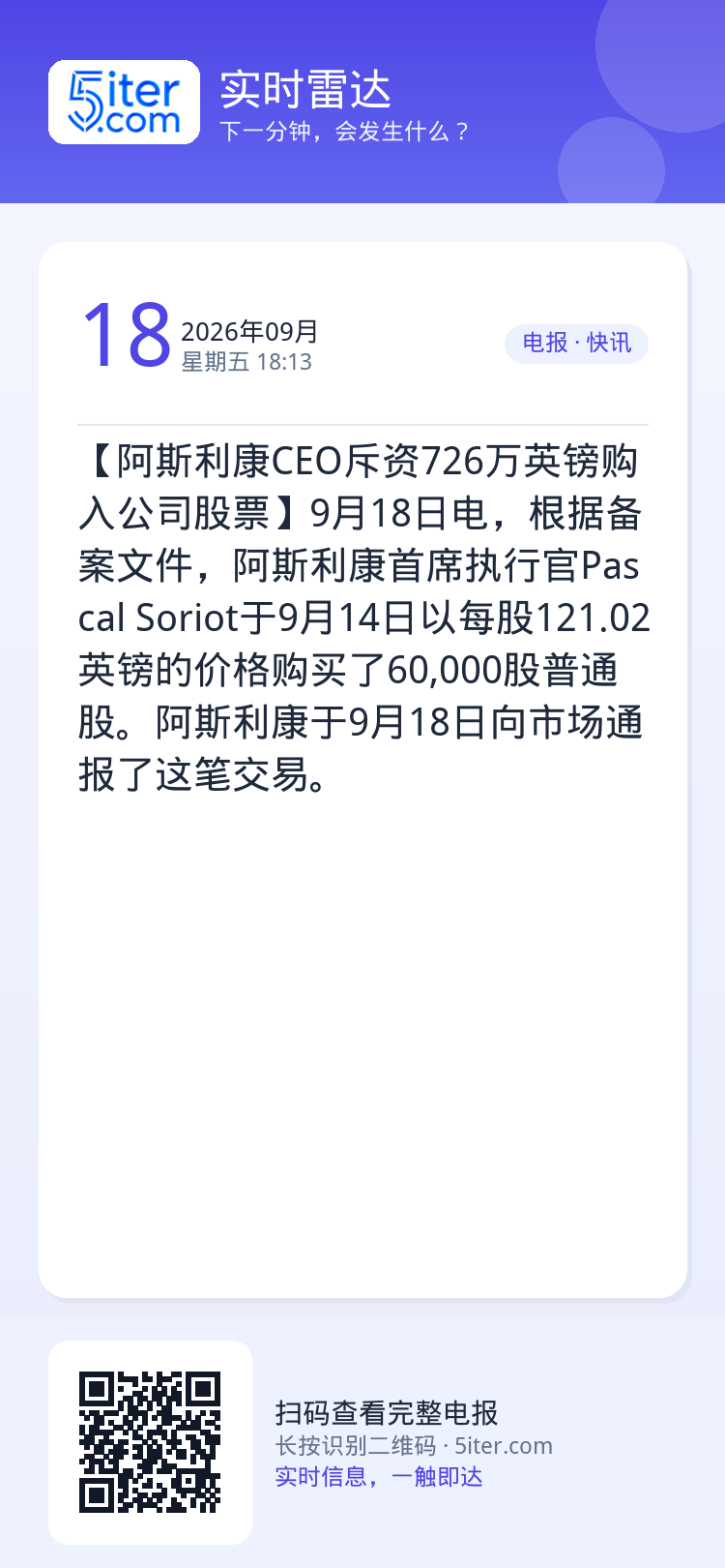 【阿斯利康CEO斥资726万英镑购入公司股票】9月18日电，根据备案文件，阿斯利康首席执行官Pascal Soriot于