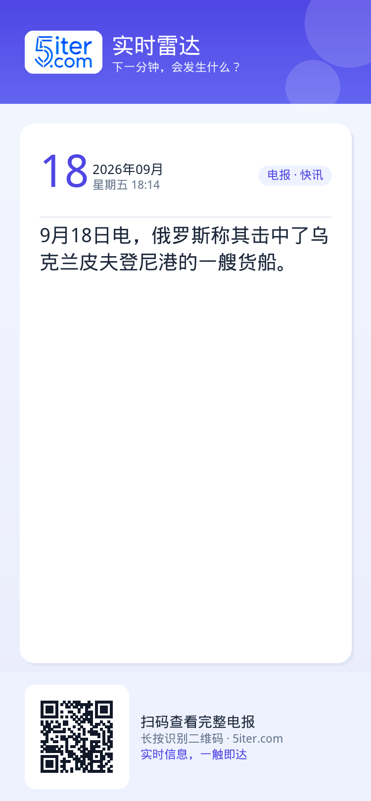 9月18日电，俄罗斯称其击中了乌克兰皮夫登尼港的一艘货船。