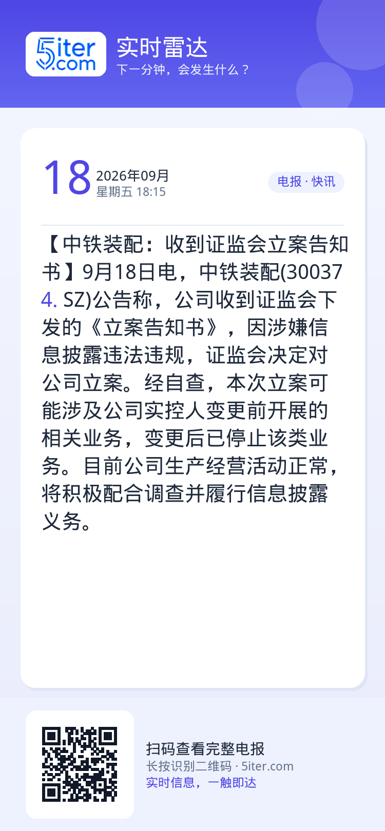 【中铁装配：收到证监会立案告知书】9月18日电，中铁装配(300374.SZ)公告称，公司收到证监会下发的《立案告知书》
