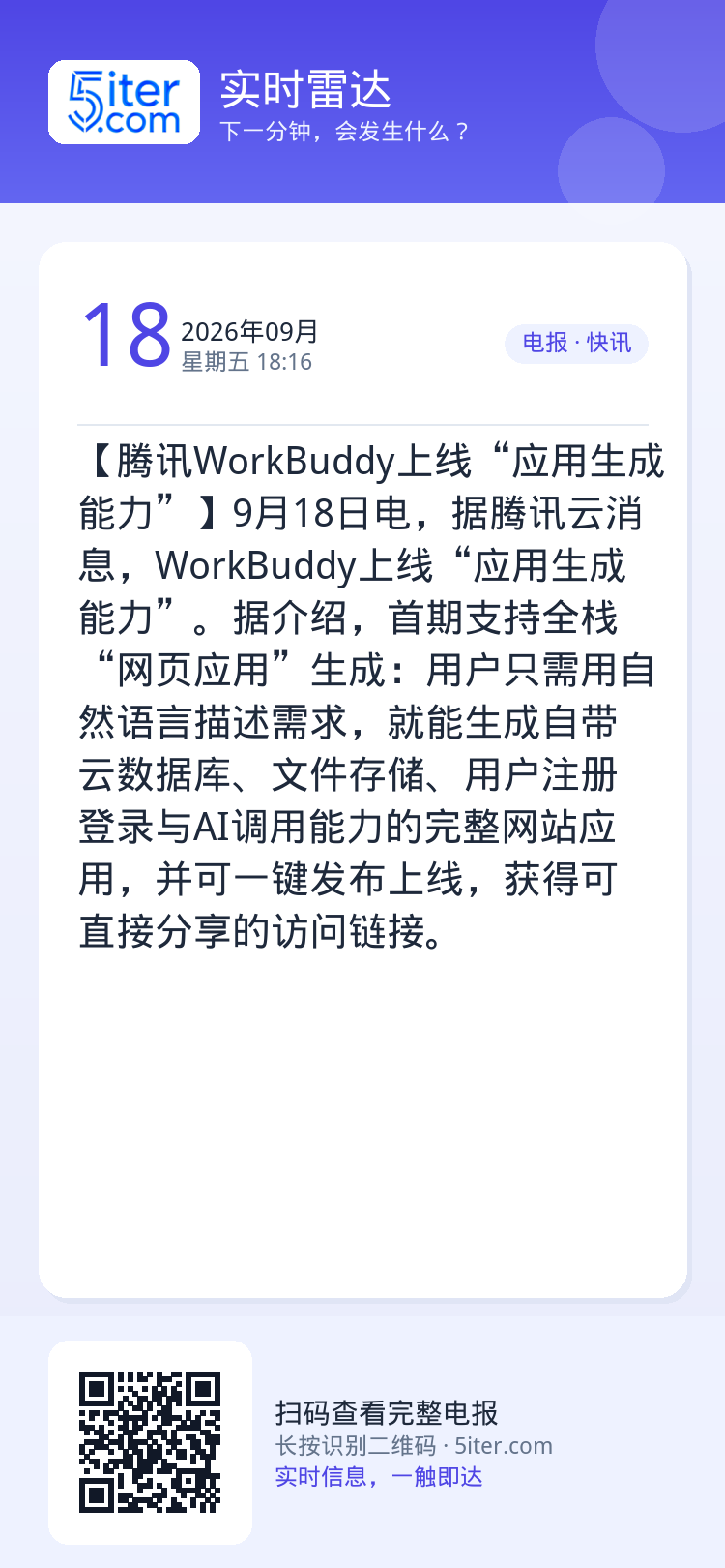 【腾讯WorkBuddy上线“应用生成能力”】9月18日电，据腾讯云消息，WorkBuddy上线“应用生成能力”。据介绍