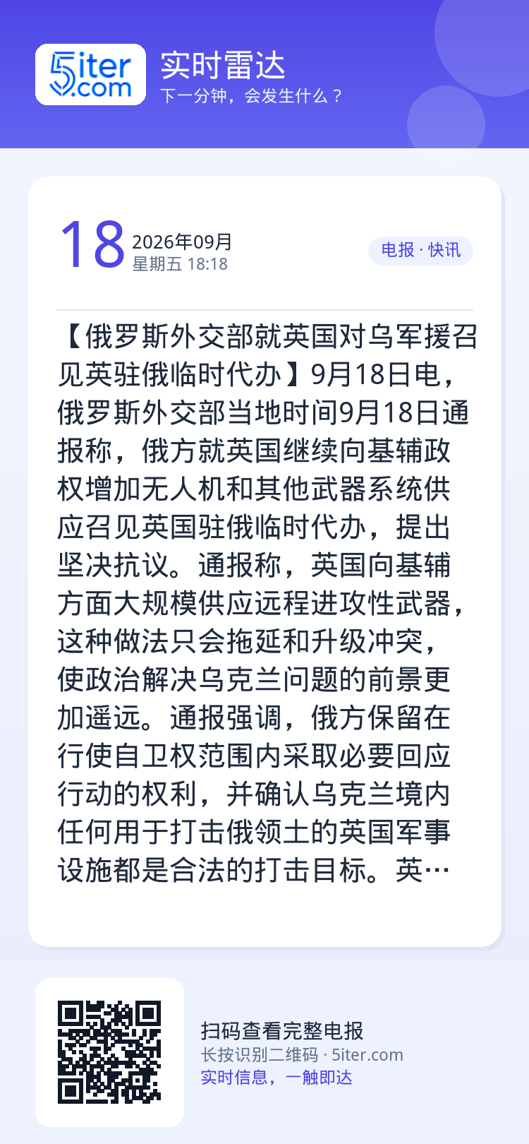 【俄罗斯外交部就英国对乌军援召见英驻俄临时代办】9月18日电，俄罗斯外交部当地时间9月18日通报称，俄方就英国继续向基辅