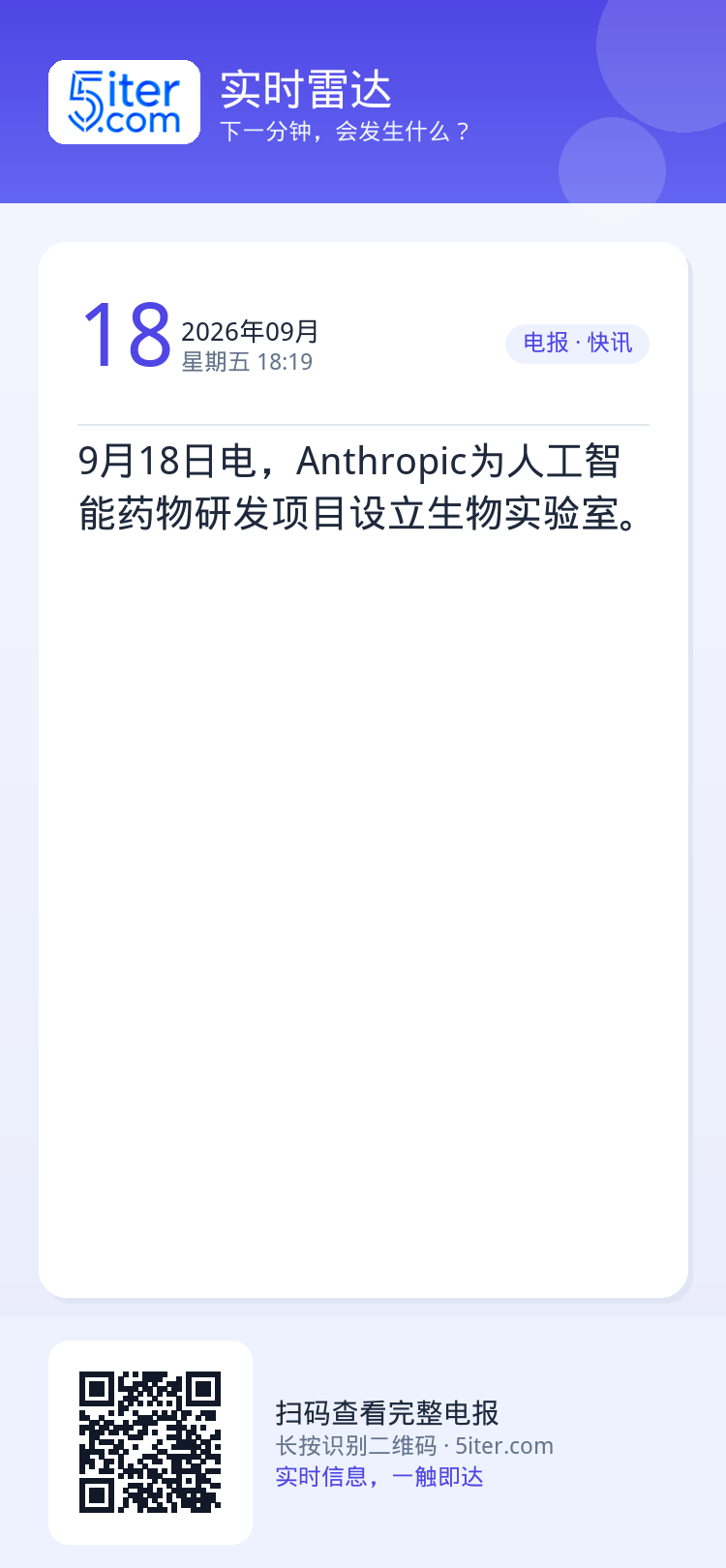 9月18日电，Anthropic为人工智能药物研发项目设立生物实验室。