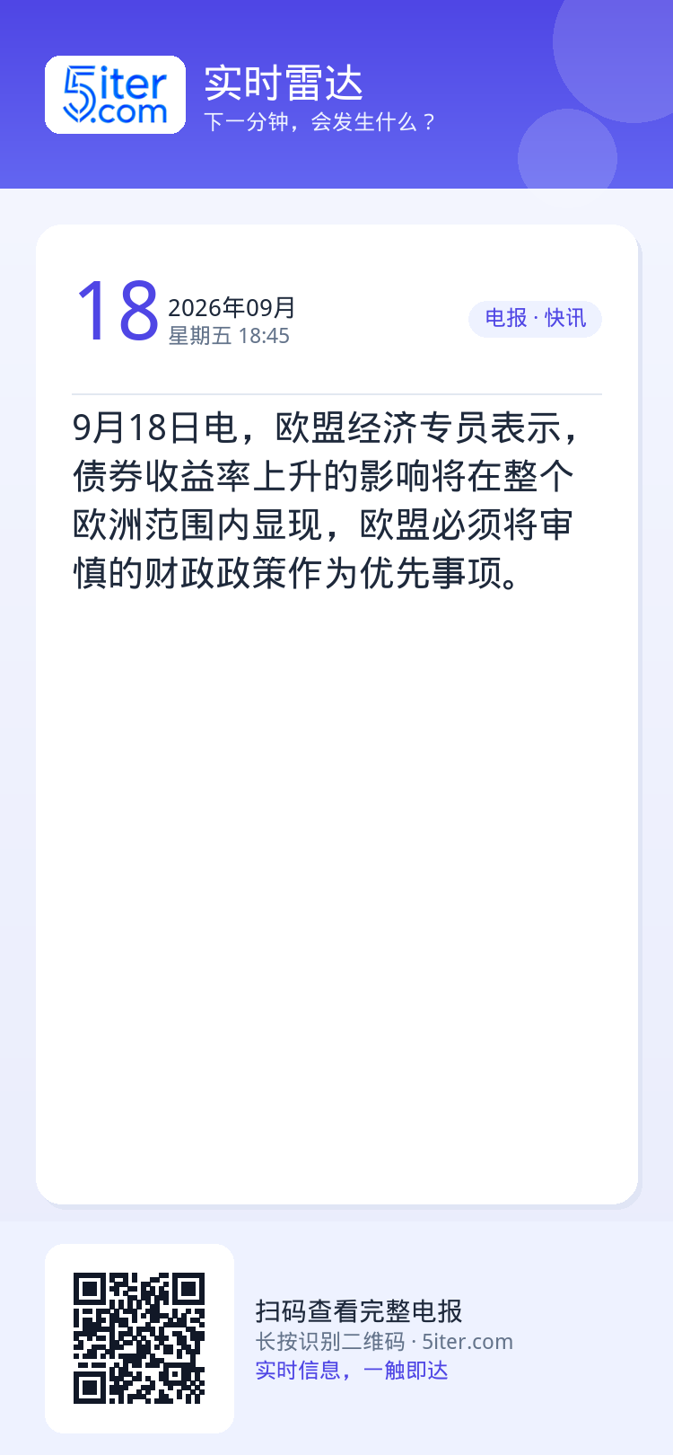 9月18日电，欧盟经济专员表示，债券收益率上升的影响将在整个欧洲范围内显现，欧盟必须将审慎的财政政策作为优先事项。