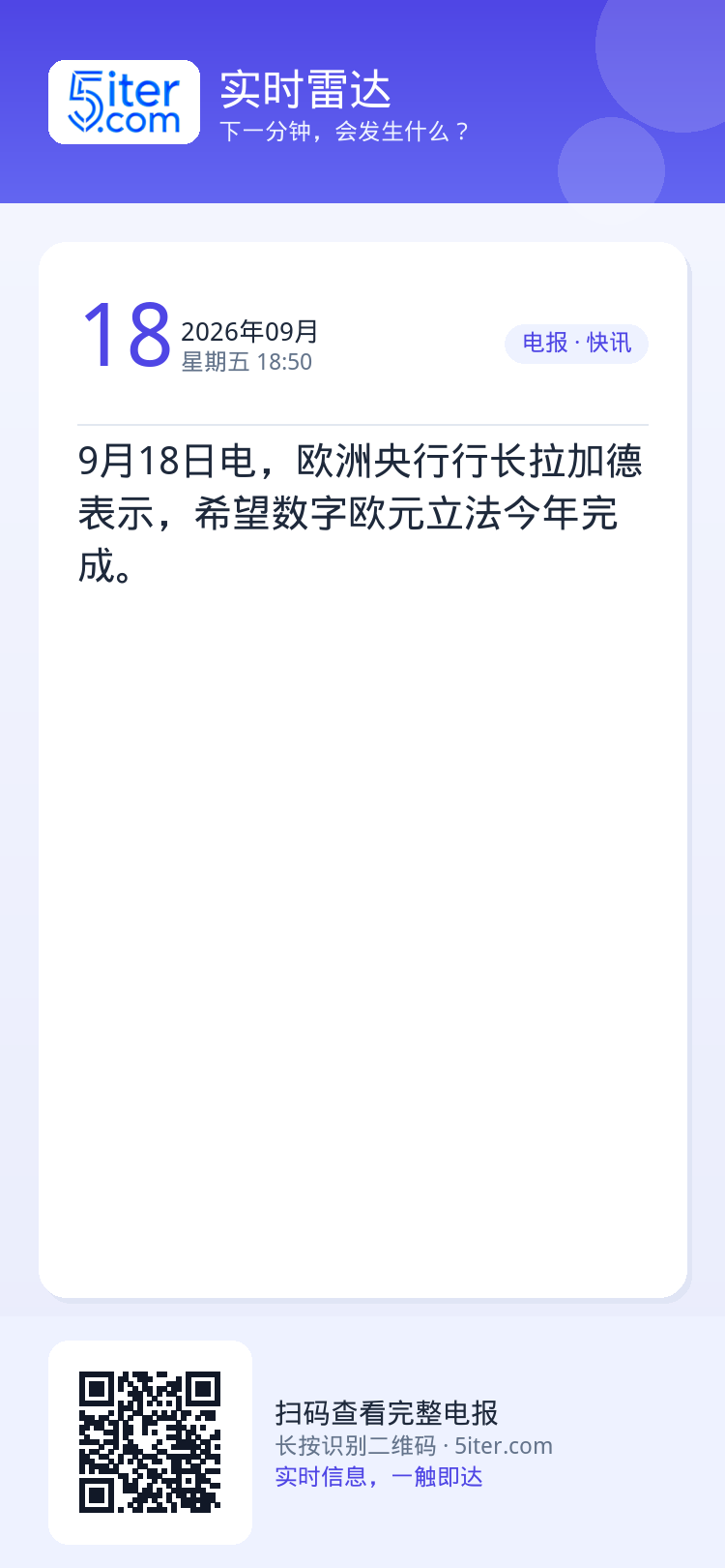 9月18日电，欧洲央行行长拉加德表示，希望数字欧元立法今年完成。