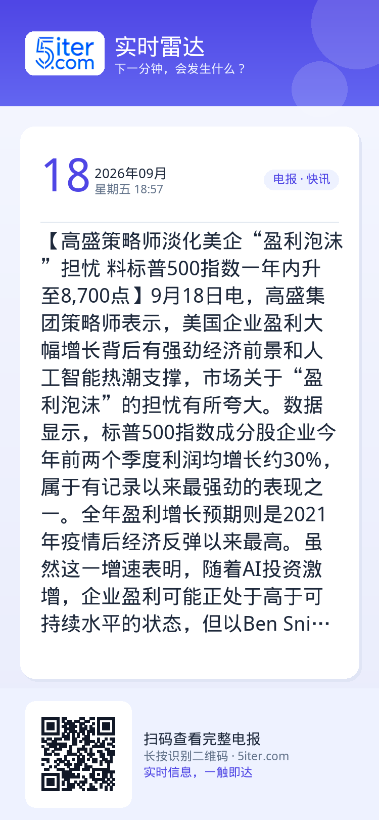 【高盛策略师淡化美企“盈利泡沫”担忧 料标普500指数一年内升至8,700点】9月18日电，高盛集团策略师表示，美国企业