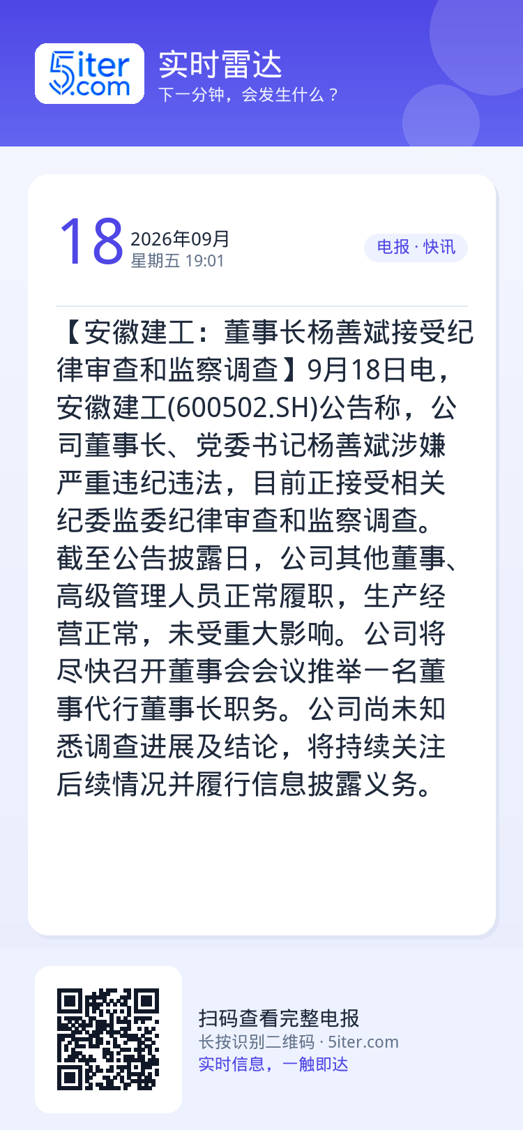 【安徽建工：董事长杨善斌接受纪律审查和监察调查】9月18日电，安徽建工(600502.SH)公告称，公司董事长、党委书记