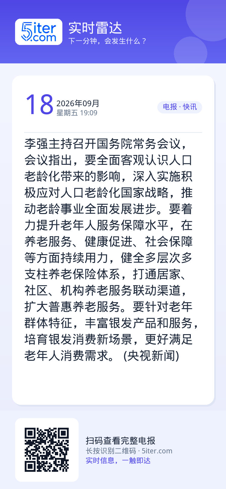 李强主持召开国务院常务会议，会议指出，要全面客观认识人口老龄化带来的影响，深入实施积极应对人口老龄化国家战略，推动老龄事