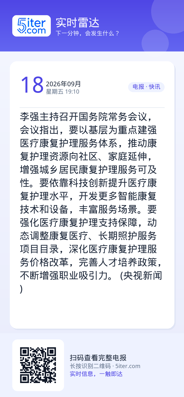 李强主持召开国务院常务会议，会议指出，要以基层为重点建强医疗康复护理服务体系，推动康复护理资源向社区、家庭延伸，增强城乡