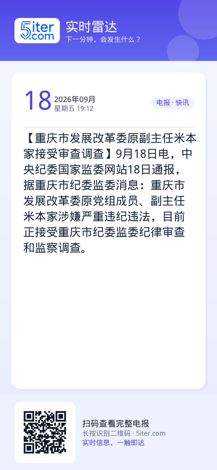 【重庆市发展改革委原副主任米本家接受审查调查】9月18日电，中央纪委国家监委网站18日通报，据重庆市纪委监委消息：重庆市