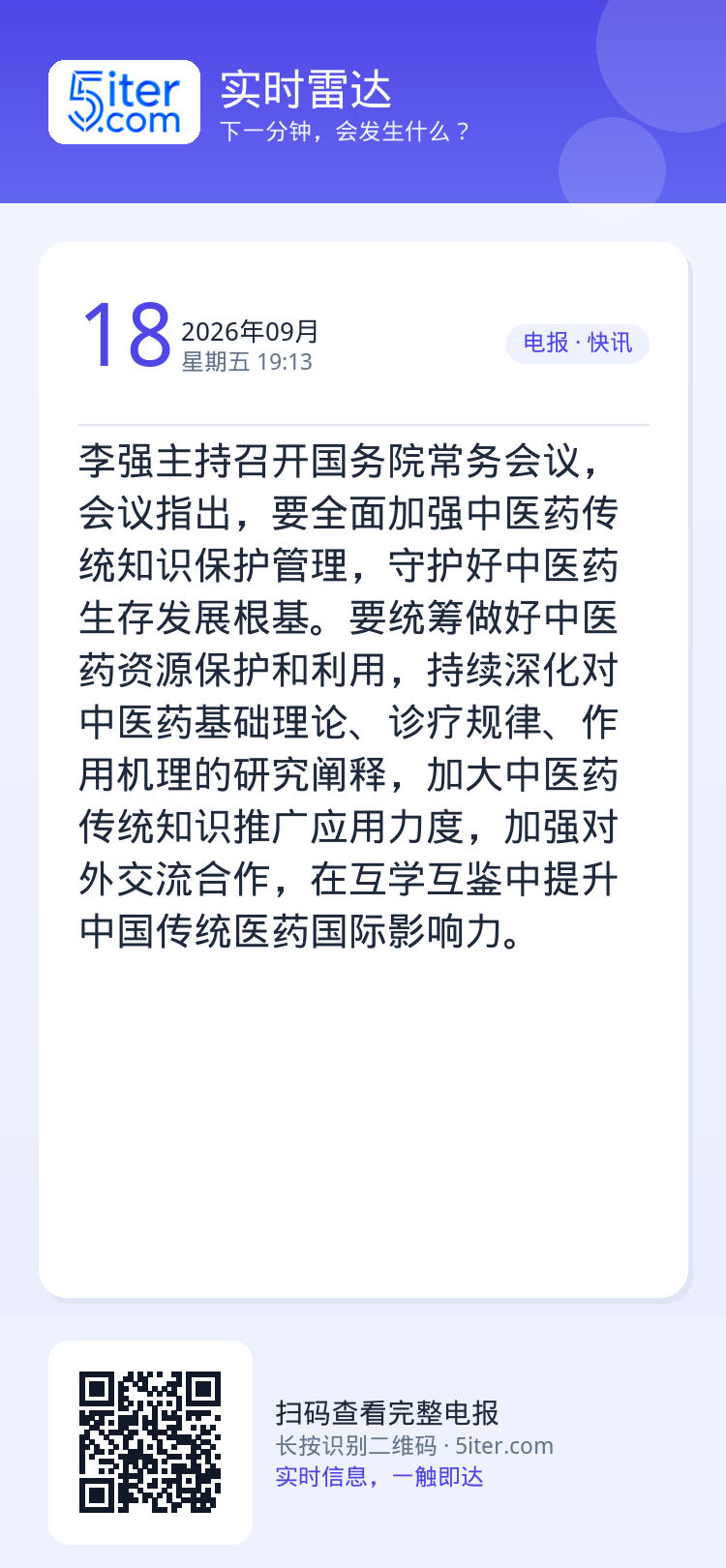 李强主持召开国务院常务会议，会议指出，要全面加强中医药传统知识保护管理，守护好中医药生存发展根基。要统筹做好中医药资源保