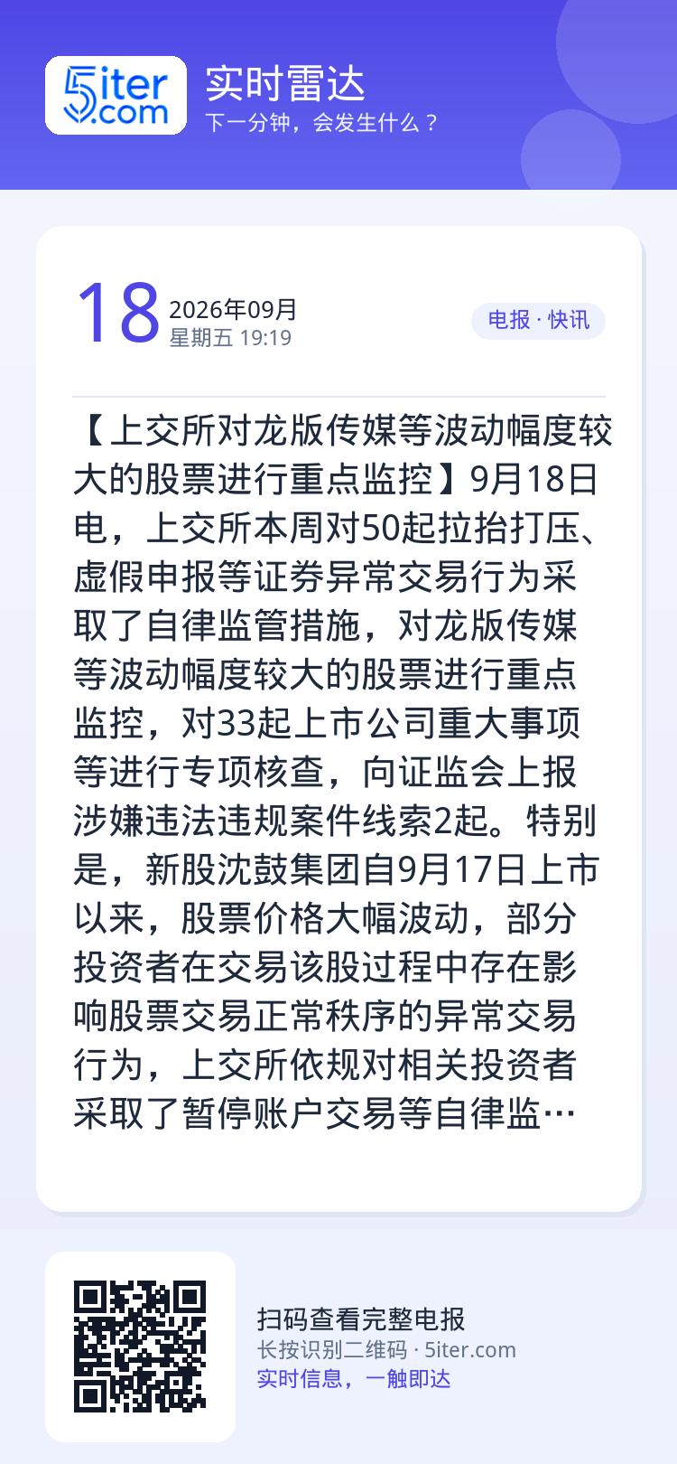 【上交所对龙版传媒等波动幅度较大的股票进行重点监控】9月18日电，上交所本周对50起拉抬打压、虚假申报等证券异常交易行为