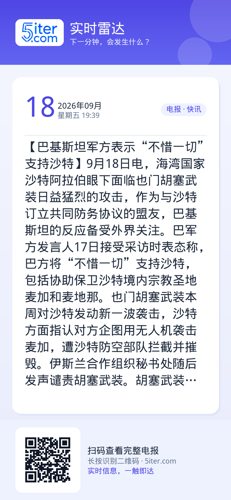【巴基斯坦军方表示“不惜一切”支持沙特】9月18日电，海湾国家沙特阿拉伯眼下面临也门胡塞武装日益猛烈的攻击，作为与沙特订
