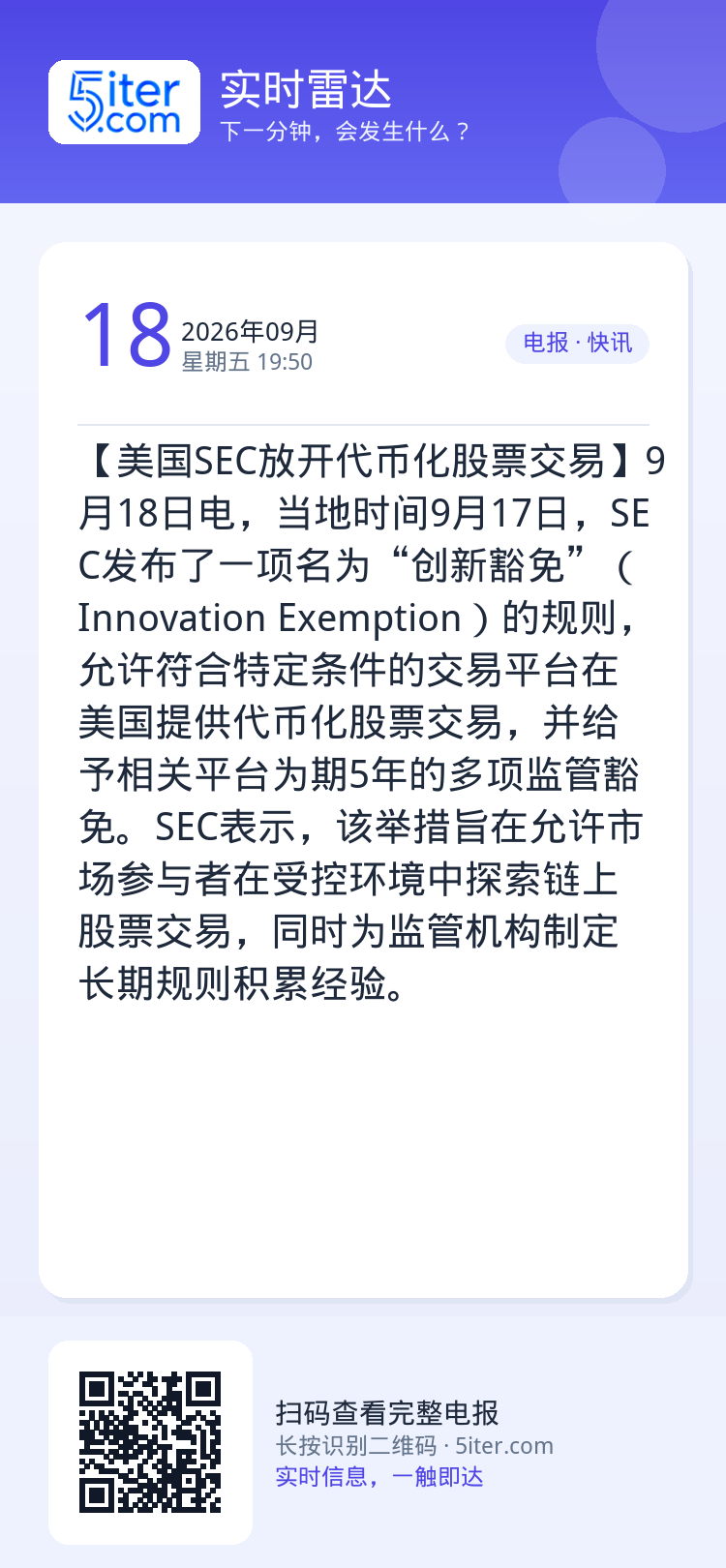 【美国SEC放开代币化股票交易】9月18日电，当地时间9月17日，SEC发布了一项名为“创新豁免”（Innovation