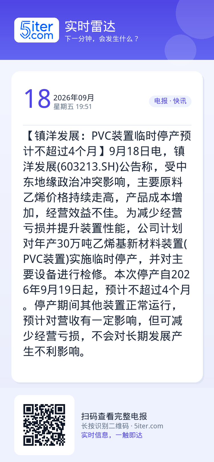 【镇洋发展：PVC装置临时停产预计不超过4个月】9月18日电，镇洋发展(603213.SH)公告称，受中东地缘政治冲突影