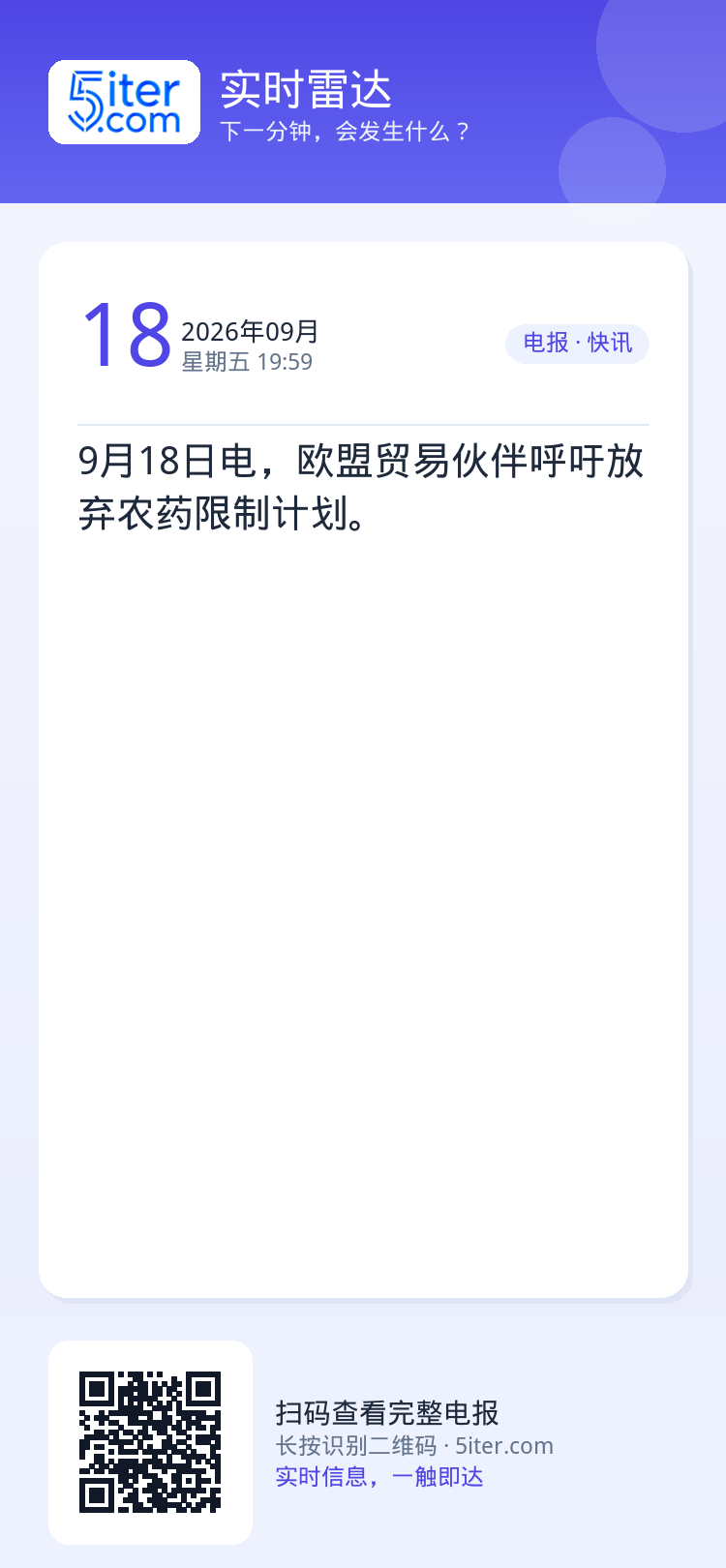 9月18日电，欧盟贸易伙伴呼吁放弃农药限制计划。