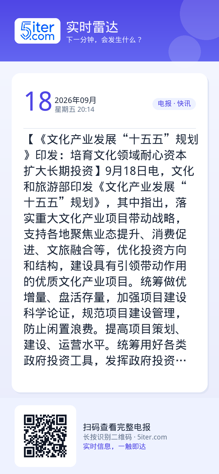 【《文化产业发展“十五五”规划》印发：培育文化领域耐心资本 扩大长期投资】9月18日电，文化和旅游部印发《文化产业发展“