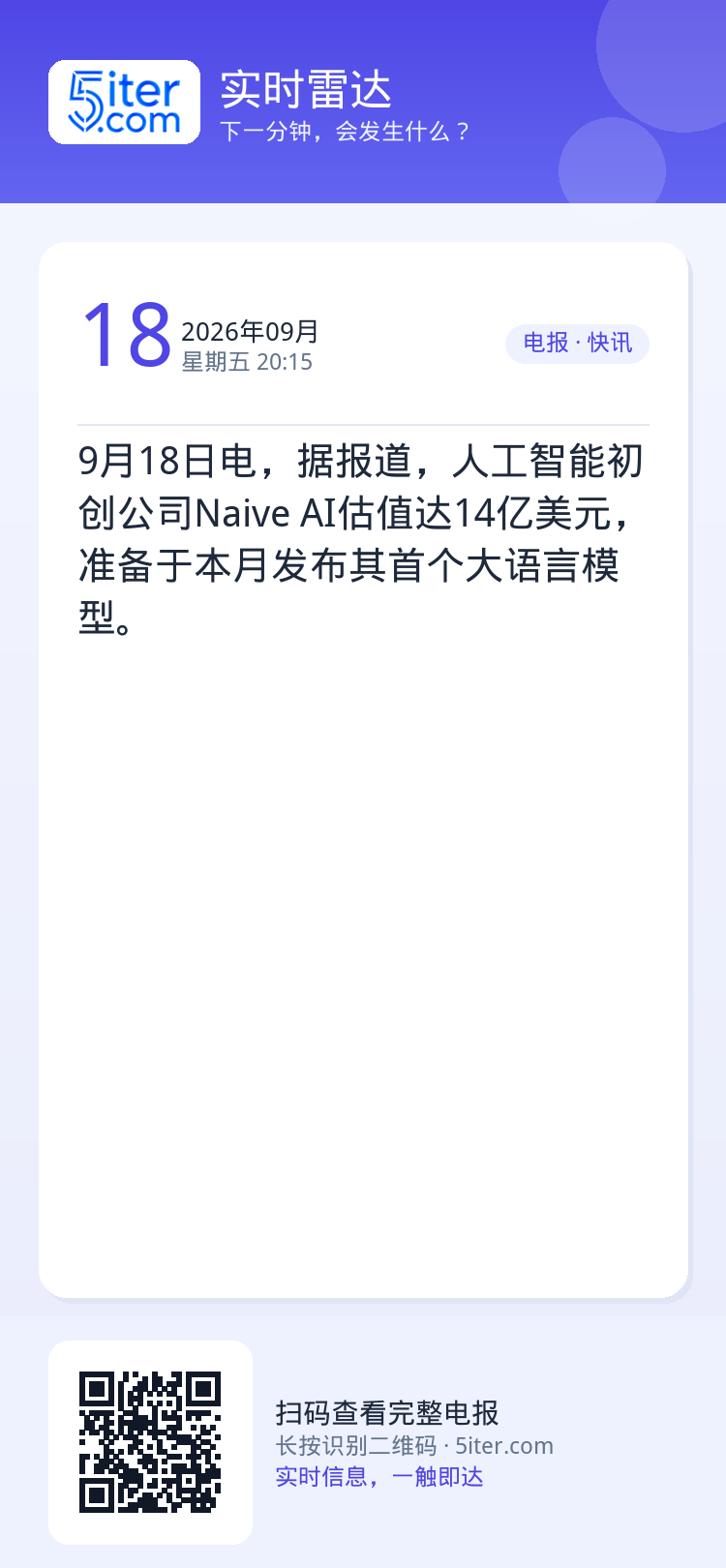 9月18日电，据报道，人工智能初创公司Naive AI估值达14亿美元，准备于本月发布其首个大语言模型。