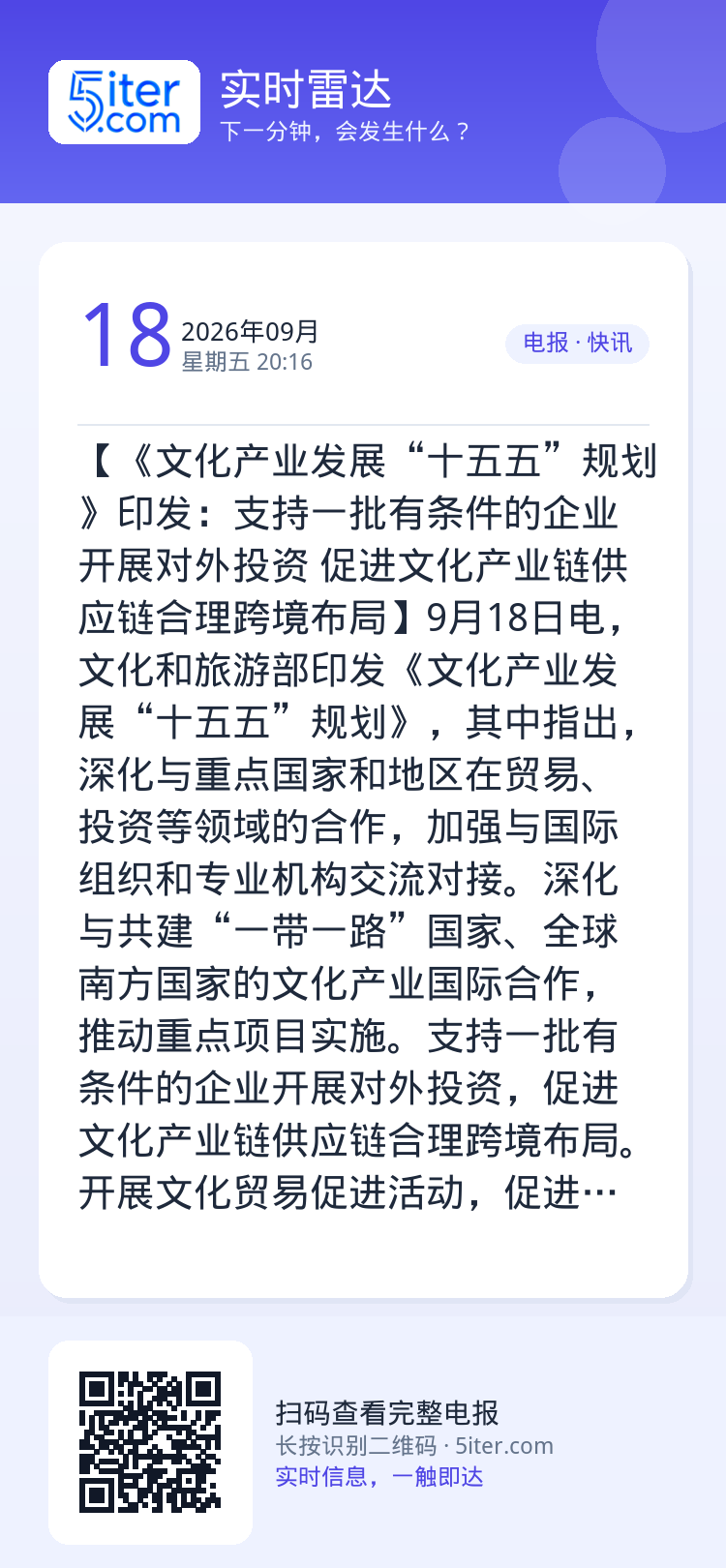 【《文化产业发展“十五五”规划》印发：支持一批有条件的企业开展对外投资 促进文化产业链供应链合理跨境布局】9月18日电，