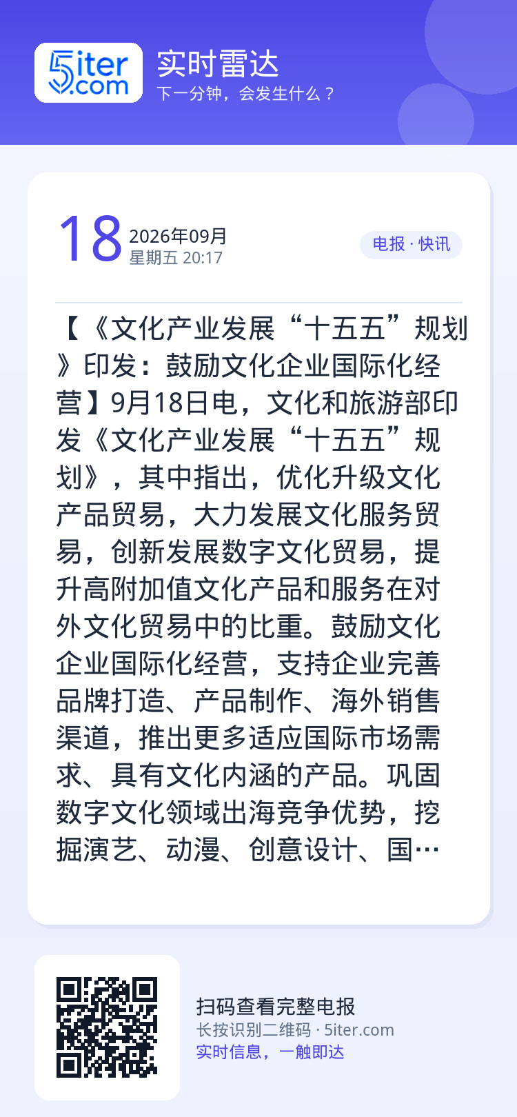 【《文化产业发展“十五五”规划》印发：鼓励文化企业国际化经营】9月18日电，文化和旅游部印发《文化产业发展“十五五”规划