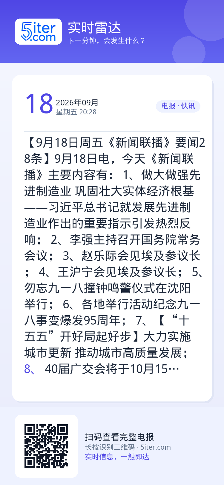 【9月18日周五《新闻联播》要闻28条】9月18日电，今天《新闻联播》主要内容有：
1、做大做强先进制造业 巩固壮大实体