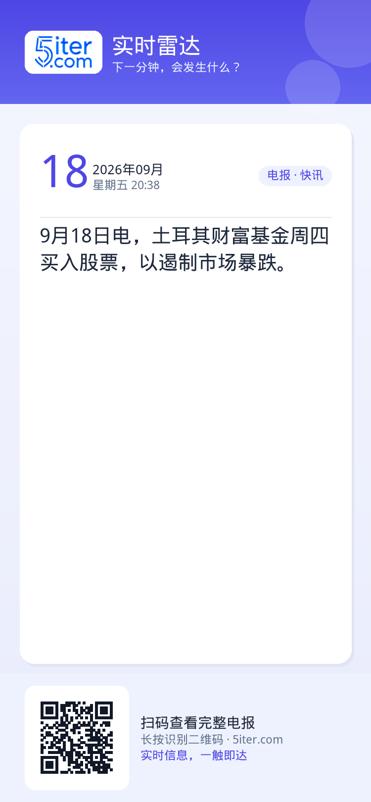 9月18日电，土耳其财富基金周四买入股票，以遏制市场暴跌。