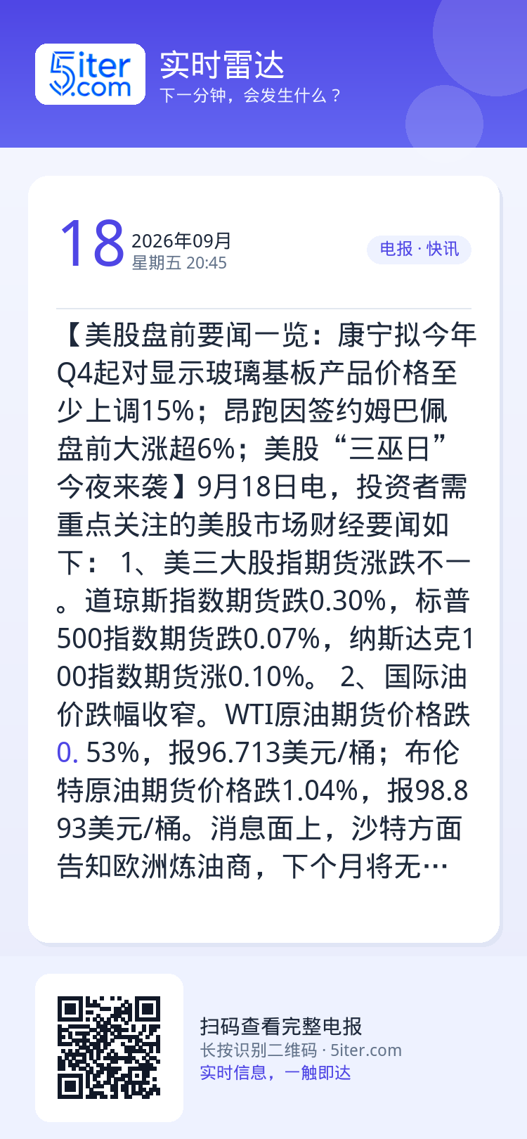 【美股盘前要闻一览：康宁拟今年Q4起对显示玻璃基板产品价格至少上调15%；昂跑因签约姆巴佩盘前大涨超6%；美股“三巫日”