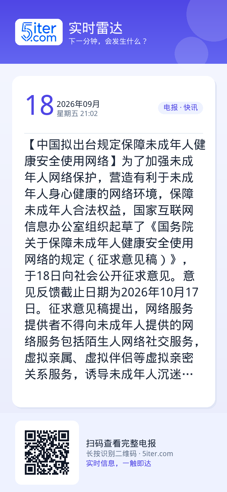 【中国拟出台规定保障未成年人健康安全使用网络】为了加强未成年人网络保护，营造有利于未成年人身心健康的网络环境，保障未成年