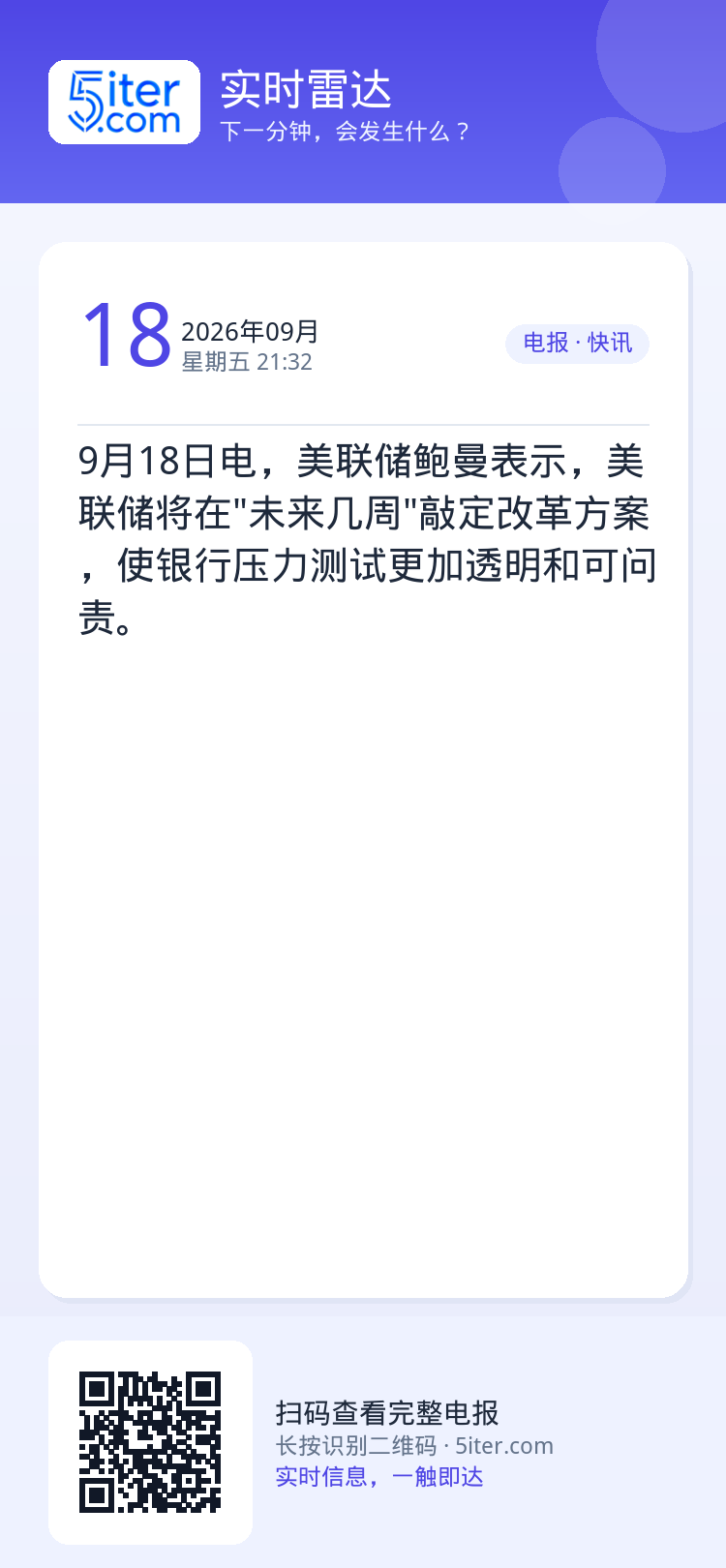 9月18日电，美联储鲍曼表示，美联储将在"未来几周"敲定改革方案，使银行压力测试更加透明和可问责。