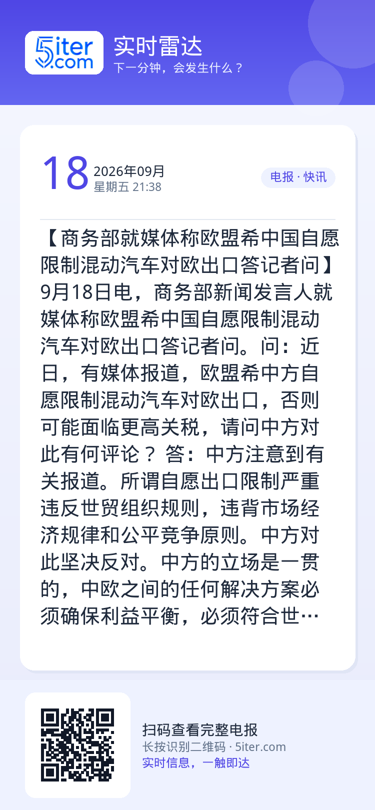【商务部就媒体称欧盟希中国自愿限制混动汽车对欧出口答记者问】9月18日电，商务部新闻发言人就媒体称欧盟希中国自愿限制混动