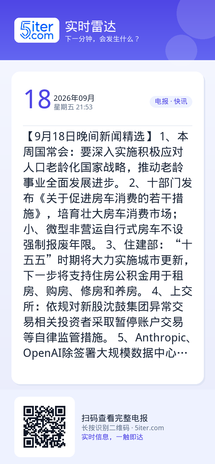 【9月18日晚间新闻精选】
1、本周国常会：要深入实施积极应对人口老龄化国家战略，推动老龄事业全面发展进步。
2、十部门