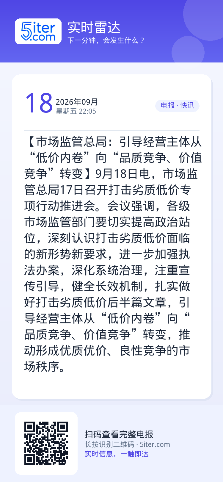 【市场监管总局：引导经营主体从“低价内卷”向“品质竞争、价值竞争”转变】9月18日电，市场监管总局17日召开打击劣质低价